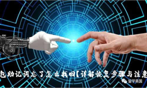 优质  
tp钱包助记词忘了怎么找回？详解恢复步骤与注意事项