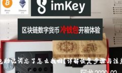 优质  tp钱包助记词忘了怎