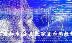 探索地球虚拟币：未来数