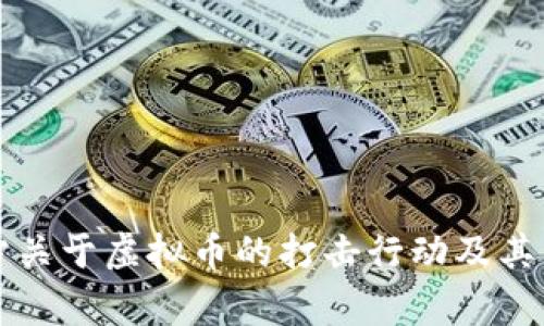 沈阳警方关于虚拟币的打击行动及其影响分析