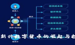 QQB虚拟币：新兴数字货币
