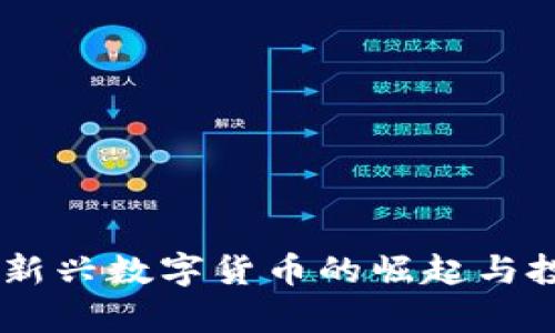 QQB虚拟币：新兴数字货币的崛起与投资前景分析