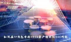 如何在TP钱包中将HECO资产