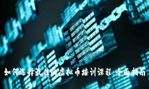 如何选择最佳的虚拟币培训课程：全面指南