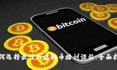 如何选择最佳的虚拟币培
