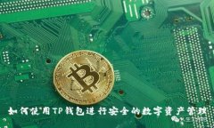 如何使用TP钱包进行安全的