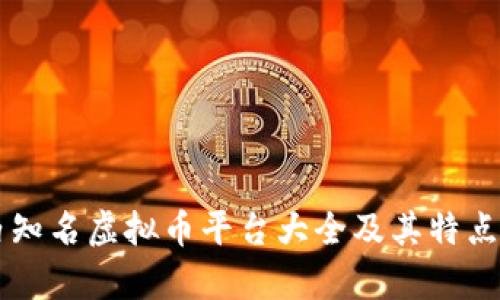 国内知名虚拟币平台大全及其特点分析