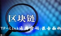 如何破解TP-Link通用密码：