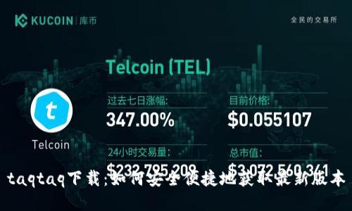 taqtaq下载：如何安全便捷地获取最新版本