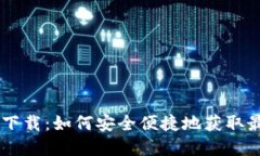 taqtaq下载：如何安全便捷