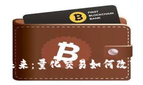 虚拟币投资的未来：量化交易如何改变数字货币市场