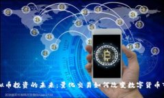 虚拟币投资的未来：量化