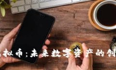 AIQT虚拟币：未来数字资产