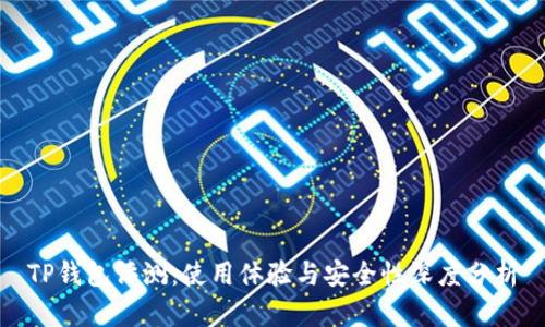 TP钱包评测：使用体验与安全性深度分析