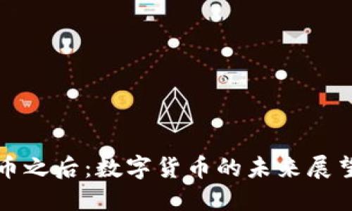 ### 虚拟币之后：数字货币的未来展望与发展趋势