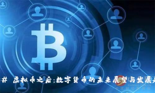 ### 虚拟币之后：数字货币的未来展望与发展趋势