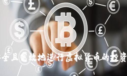 如何安全且高效地进行虚拟货币的投资与交易