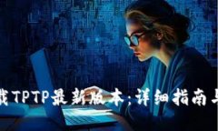 : 如何下载TPTP最新版本：