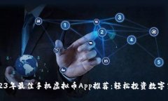 2023年最佳手机虚拟币App推