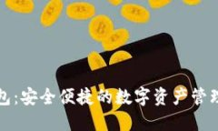 TP钱包：安全便捷的数字资