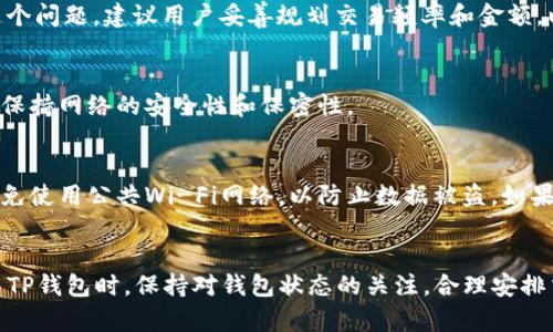   如何解决TP钱包已满额的问题：全面指南 / 

 guanjianci TP钱包, 钱包满额, 数字货币, 转账解决方案 /guanjianci 

引言
随着区块链技术和数字货币的快速发展，越来越多的用户开始使用TP钱包等数字货币钱包来存储和管理他们的资产。然而，用户在使用这些钱包时可能会遇到一些常见问题，其中之一就是“TP钱包已满额”。遇到这种情况时，用户往往不知所措，可能会影响他们的交易和资产管理。

本文将深入探讨TP钱包满额的原因、解决方案以及相关的注意事项，以帮助用户更好地管理他们的数字资产。

TP钱包满额的原因
TP钱包之所以会出现满额，通常与以下几个原因有关：
1. **存储限制**：每个钱包对存储的数字资产有一定的上限，不同的钱包可能会有不同的规定。当用户的资产超过该上限时，便会出现钱包满额的情况。
2. **交易频率**：频繁进行小额交易可能导致钱包在短时间内达到使用限制，特别是在手续费较高的网络中。
3. **资产种类**：某些钱包可能限制用户只能存储特定类型的数字货币，当用户尝试存储非支持的资产时，便会遇到满额的问题。

如何确认TP钱包是否已满
要确认TP钱包是否已满，用户可以通过以下步骤进行检查：
1. **打开TP钱包应用**：启动TP钱包应用程序，并登录账户。
2. **查看资产余额**：在首页或者资产管理页面，用户可以看到当前存储的数字资产及其总余额。
3. **检查存储状态**：如果在尝试存储新的资产时显示出错消息，或者交易无法顺利进行，可能表示钱包已经达到存储上限。

解决TP钱包已满额的方法
如果TP钱包已满额，用户可以尝试以下几种解决方法：
1. **转出部分资产**：用户可以选择将钱包中的部分资产转移到其他钱包或者交易平台，以释放存储空间。
2. **减少交易频率**：通过合理安排交易时间，避免频繁进行小额交易，减少钱包使用压力。
3. **使用其他钱包**：如果TP钱包存储上限过低，用户可以考虑使用其他支持更多资产的数字货币钱包。例如，选择支持多种资产和较高存储上限的钱包，可以更好地管理资产。

注意事项
在处理TP钱包已满额问题时，用户需注意以下事项：
1. **安全性**：在转移资产的时候，一定要确保目标钱包的安全性与可信度，避免资产损失。
2. **手续费问题**：了解不同交易所和钱包服务的平台手续费，确保选择最合适的方式进行转账，以最小化成本。
3. **备份数据**：在进行任何资产转移前，务必对钱包进行必要的备份，以防丢失数据或遭遇不测。

常见问答
以下是一些有关TP钱包满额的常见问题及解答：

1. TP钱包满额怎么办？
如果你发现TP钱包已满额，首先要确认余额和各项资产的存储情况。如果确实已满，可以考虑将部分数字资产转移到其他钱包，以释放空间。此外，也可以减少常规交易的频率，避免频繁的小额交易使钱包达到上限。同时，切记定期查看钱包更新信息，获取更好的使用体验。

2. 如何选择合适的钱包存储数字货币？
在选择数字货币钱包时，应考虑以下几个因素：
1. **安全性**：确保钱包提供强有力的安全机制，如双重认证、加密保护等。
2. **兼容性**：钱包是否支持你想要存储的所有数字资产，尤其是一些新兴币种。
3. **用户体验**：界面友好易操作，有利于用户更好地进行管理。
4. **手续费**：了解钱包的转账费用和其他服务费用，选择性价比高的钱包。


3. TP钱包支持哪些类型的数字货币？
TP钱包支持多种流行的数字货币，包括但不限于比特币（BTC）、以太坊（ETH）、瑞波币（XRP）等。具体支持的币种可能因版本更新而有所不同，因此务必在平台的官方网站或社区获取最新的信息。

4. 频繁转账是否会导致钱包满额？
频繁的转账操作可能会对钱包进行较大的使用，特别是当用户在短时间内进行多笔小额转账时，会消耗钱包的存储限额。为了避免这个问题，建议用户妥善规划交易频率和金额，以降低钱包的负担。

5. 如何避免资产丢失？
最有效的措施就是定期备份钱包。在使用TP钱包时，应定期导出私钥和助记词。此外，尽量不要在不安全的网络环境中进行交易，确保保持网络的安全性和保密性。

6. TP钱包的安全性如何保证？
TP钱包通过多种方式确保用户的资产安全，包括端到端加密、双重认证，以及对敏感信息的保护。用户在使用时还应保持警惕，尽量避免使用公共Wi-Fi网络，以防止数据被盗。如果发现可疑活动，及时更改密码并联系技术支持。

总结
TP钱包已满额可能会让用户感觉困惑，但通过了解问题的根源以及采取适当的解决方案，用户可以有效管理他们的数字资产。在使用TP钱包时，保持对钱包状态的关注，合理安排交易频率，能够从根本上降低满额的发生率。此外，不断更新数字货币领域的知识，了解市场动态，才能更好地保障资产的安全与增值。