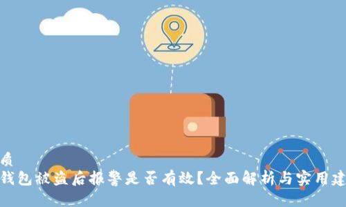 优质  
tp钱包被盗后报警是否有效？全面解析与实用建议