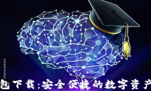 
TP官方钱包下载：安全便捷的数字资产管理方式