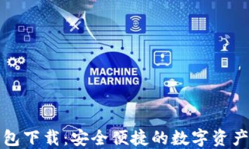 
TP官方钱包下载：安全便捷的数字资产管理方式