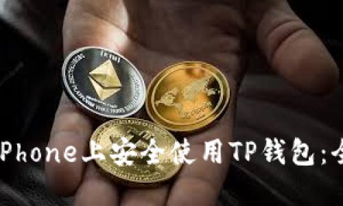 如何在iPhone上安全使用TP钱包：全面指南