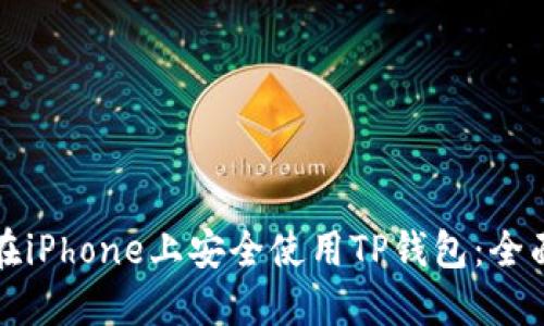如何在iPhone上安全使用TP钱包：全面指南