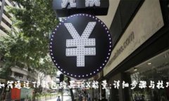 如何通过TP钱包购买TRX能量