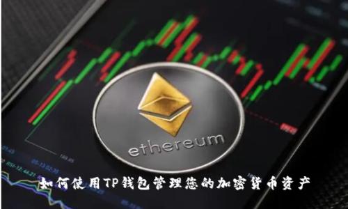 如何使用TP钱包管理您的加密货币资产