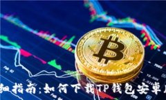   详细指南：如何下载TP钱