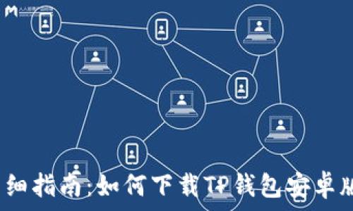   
详细指南：如何下载TP钱包安卓版？