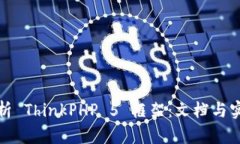 《深入浅析 ThinkPHP 5 框架