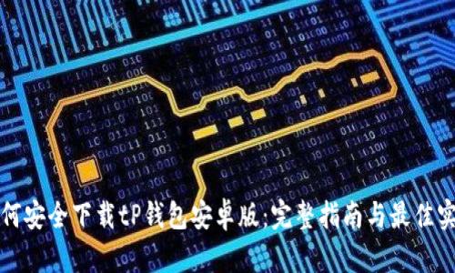 如何安全下载tP钱包安卓版：完整指南与最佳实践