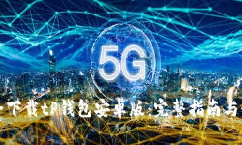 如何安全下载tP钱包安卓版：完整指南与最佳实践