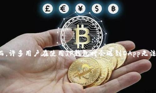 详细介绍

在当今数字货币的世界中，去中心化应用程序（DApp）正在吸引越来越多的用户参与。尤其是与区块链相关的钱包，如TP钱包，成为了用户的主要选择。然而，许多用户在使用TP钱包时会遇到DApp无法跳转的问题，这可能极大影响他们的用户体验以及对去中心化金融产品的使用。本文将深入探讨这一问题的原因，解决方案以及用户应采取的最佳实践。


TP钱包DApp无法跳转的原因与解决方案