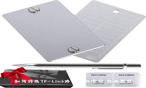 如何修改TP-Link路由器的密码：经典教程