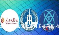 如何解决TP钱包无法打开网