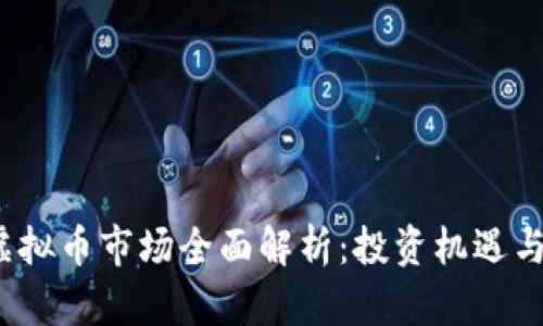 2023年虚拟币市场全面解析：投资机遇与风险评估