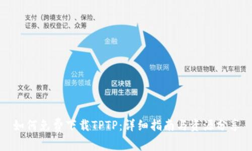 如何免费下载TPTP：详细指南与资源分享