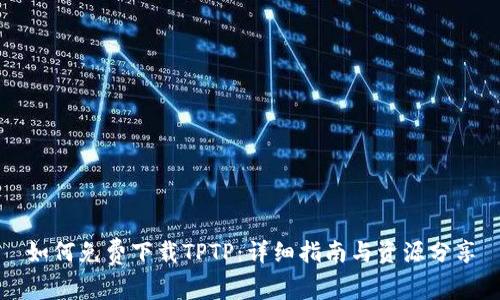如何免费下载TPTP：详细指南与资源分享