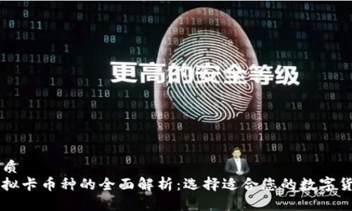 优质  
虚拟卡币种的全面解析：选择适合您的数字货币