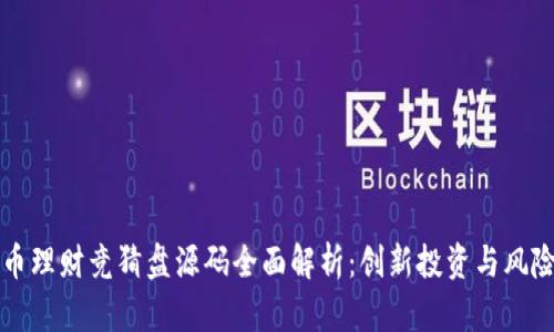 虚拟币理财竞猜盘源码全面解析：创新投资与风险控制