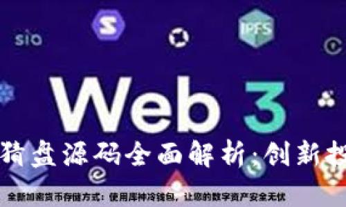 虚拟币理财竞猜盘源码全面解析：创新投资与风险控制