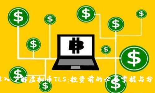 深入了解虚拟币TLS：投资前的必要掌握与分析