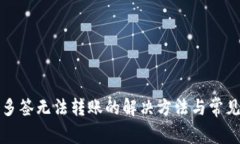 TP钱包被多签无法转账的解