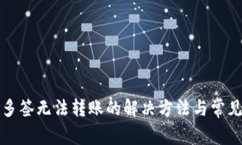 TP钱包被多签无法转账的解决方法与常见问题解答