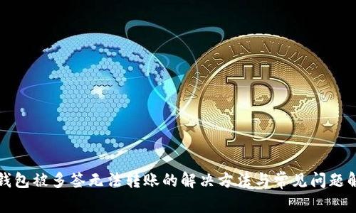 TP钱包被多签无法转账的解决方法与常见问题解答